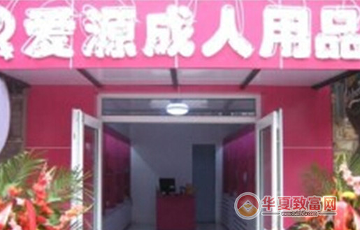 爱源成人用品加盟利润